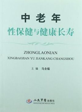 中老年性保健与健康长寿