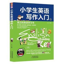 小学生英语写作入门
