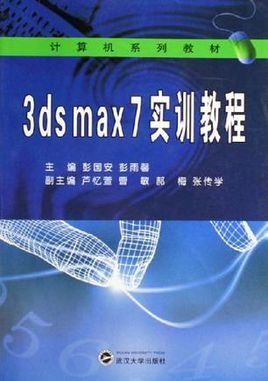3dsmax7实训教程_360百科