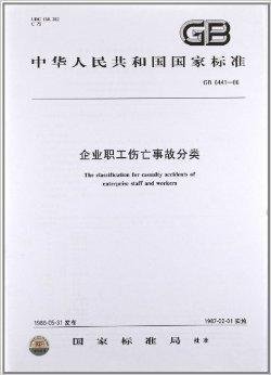 企业职工伤亡事故分类