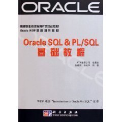 OracIeSQL&PL\/SQL基础教程
