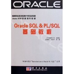 OracIeSQL&PL\/SQL基础教程