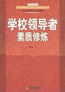 学校领导者素质修炼