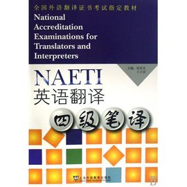 全国外语翻译证书考试指定教材·英语翻译·四