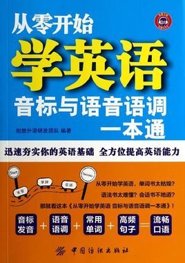 从零开始学英语:音标与语音语调一本通