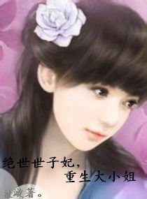 绝世世子妃,重生大小姐