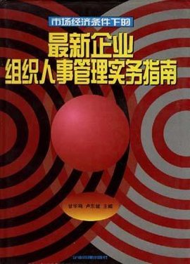 最新企业组织人事管理实务指南