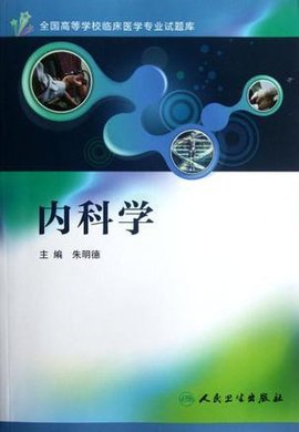 全国高等学校临床医学专业试题库