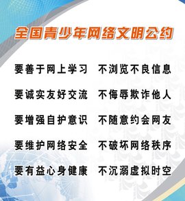 全国青少年网络文明公约_360百科