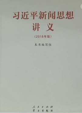 习近平新闻思想讲义(2018年版)