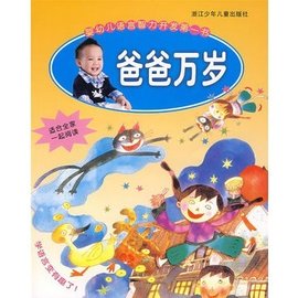婴幼儿语言智力开发第一书:爸爸万岁