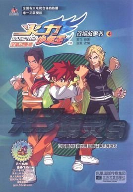 火力少年王改编故事书4:光子精灵S