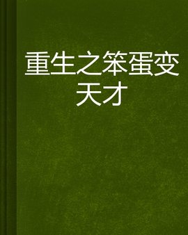 重生之笨蛋变天才