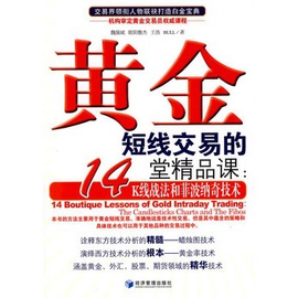 黄金短线交易的14堂精品课:K线战法和菲波纳