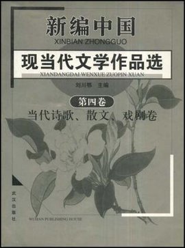 新编中国现当代文学作品选(第4卷)