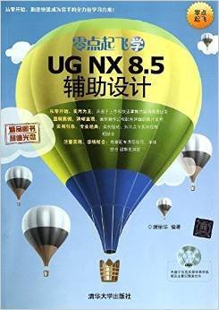 零点起飞学UGNX8.5辅助设计