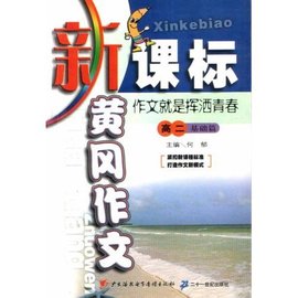 新课标黄冈作文·高三年级·基础篇作文就是挥