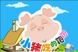 小猪吃的饱饱_360百科