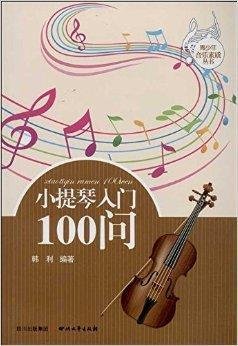 小提琴入门100问