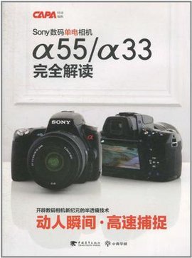 sony数码单电相机α55\/α33完全解答