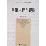 高等学校儿童艺术教育系列教材·基础乐理与视