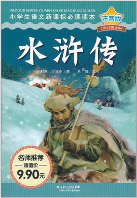 小学生语文新课标必读读本水浒传注音版