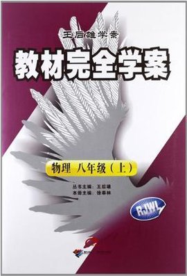 教材完全学案物理八年级上人教