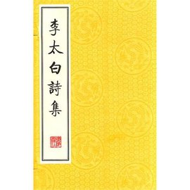 李太白诗集