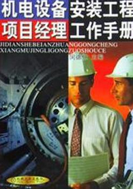 机电设备安装工程项目经理工作手册