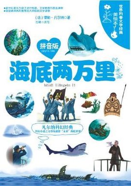 海底两万里-世界科普文学经典美绘本-拼音版