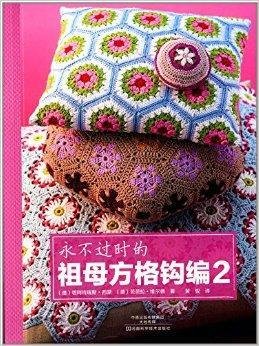 永不过时的祖母方格钩编2