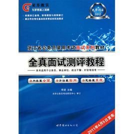 2012浙江公务员考试-全真面试教程