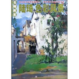 名师教案·陆琦色彩风景