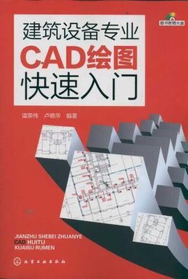 建筑设备专业CAD绘图快速入门