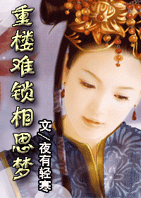 重楼难锁相思梦