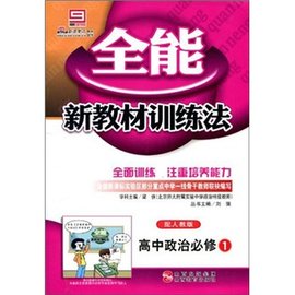 全能新教材训练法:高中政治必修1