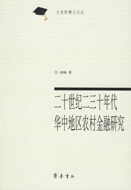 二十世纪二三十年代华中地区农村金融研究