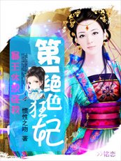 第一绝色狂妃:暴王休想碰我!