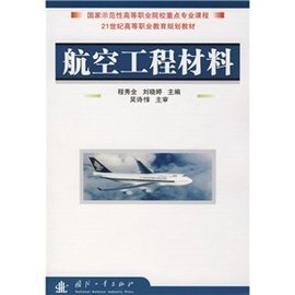 21世纪高等职业教育规划教材:航空工程材料