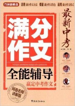 方洲新概念·最新中考满分作文全能辅导