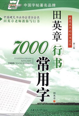 田英章行书7000常用字