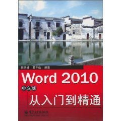 Word2010中文版从入门到精通
