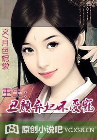 重生:丑颜弃妃不受宠