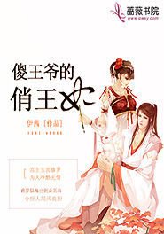 傻王爷的俏王妃