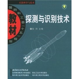 兵器科学与技术:探测与识别技术