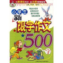 小学生新限字作文500字