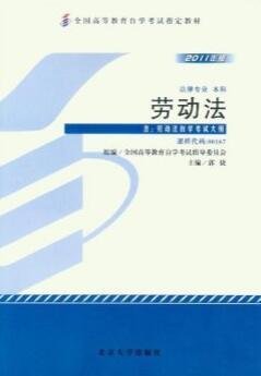 全国高等教育自学考试指定教材·劳动法0016