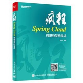 疯狂Spring Cloud微服务架构实战