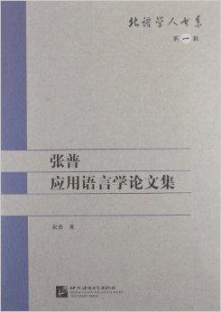 北语学人书系:张普应用语言学论文集