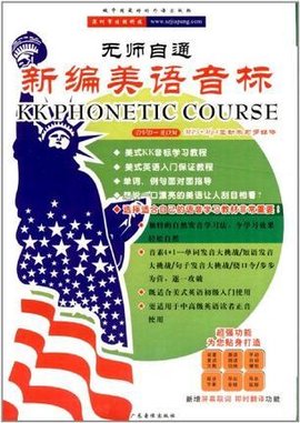 无师自通新编美语音标